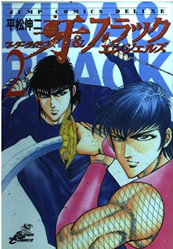 マーダーライセンス牙&ブラックエンジェルズ 2 (ジャンプコミックスデラックス) book