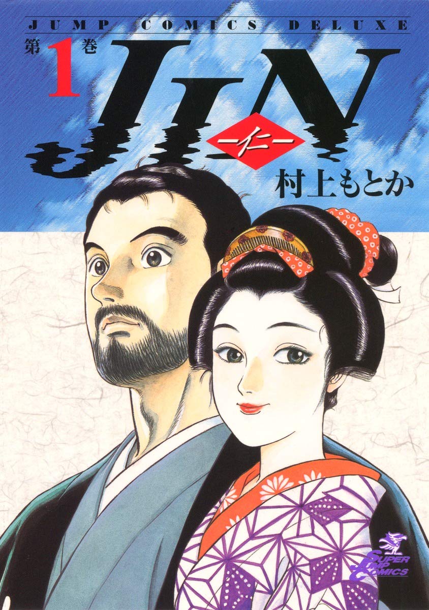 JIN-Jin 1 - (Jump Comics Deluxe) (2001) ISBN: 4088591747 Books