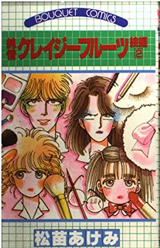 純情クレイジーフルーツ 続編2 (ぶーけコミックス) book
