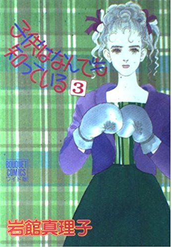 子供はなんでも知っている 3 (ぶーけコミックス) Books