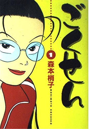 ごくせん (1) (YOUコミックス) book