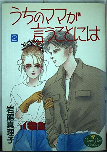 うちのママが言うことには (2) (ヤングユーコミックス) Books