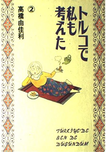 トルコで私も考えた (2) (ヤングユーコミックスワイド版) book