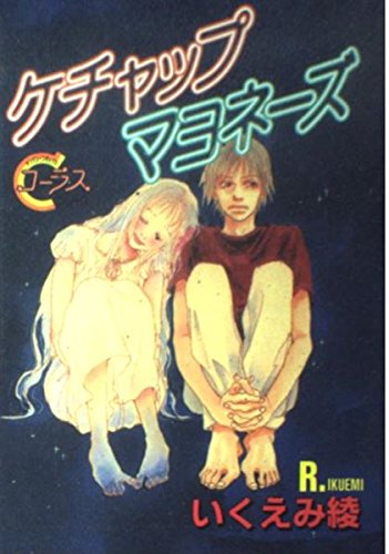 ケチャップマヨネーズ (ヤングユーコミックス コーラスシリーズ) Books