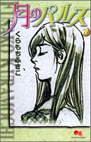 2 pulse of the month (Queens Comics - chorus) (2005) ISBN: 4088652827 book