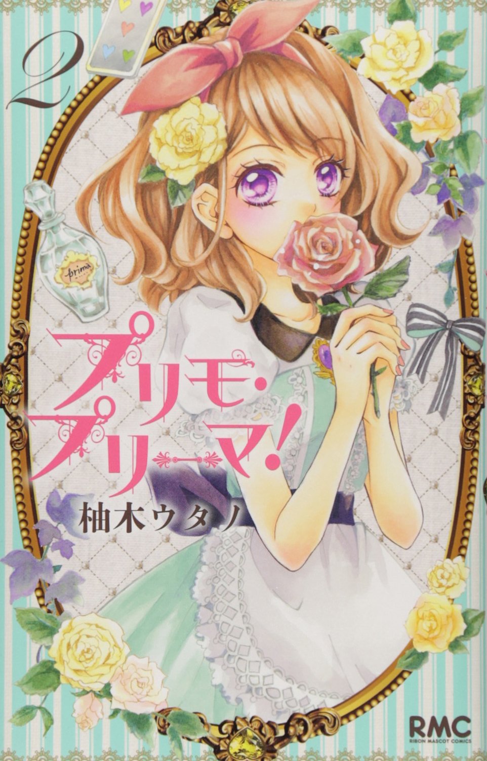 プリモ・プリーマ! 2 (りぼんマスコットコミックス) book