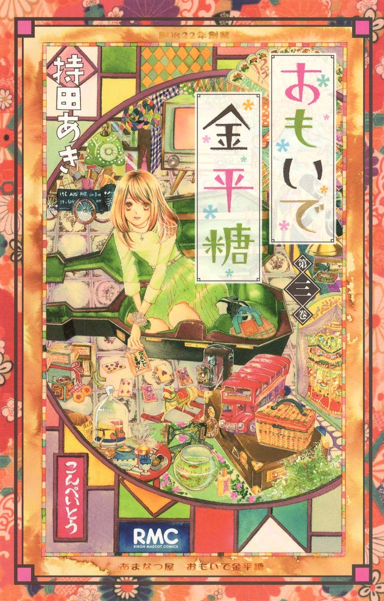 おもいで金平糖 3 (りぼんマスコットコミックス) Books