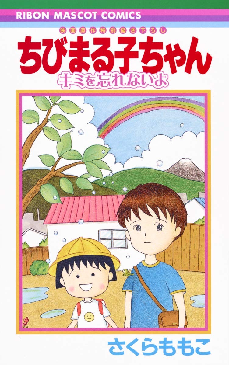 ちびまる子ちゃん キミを忘れないよ 映画原作特別描き下ろし (りぼんマスコットコミックス) book