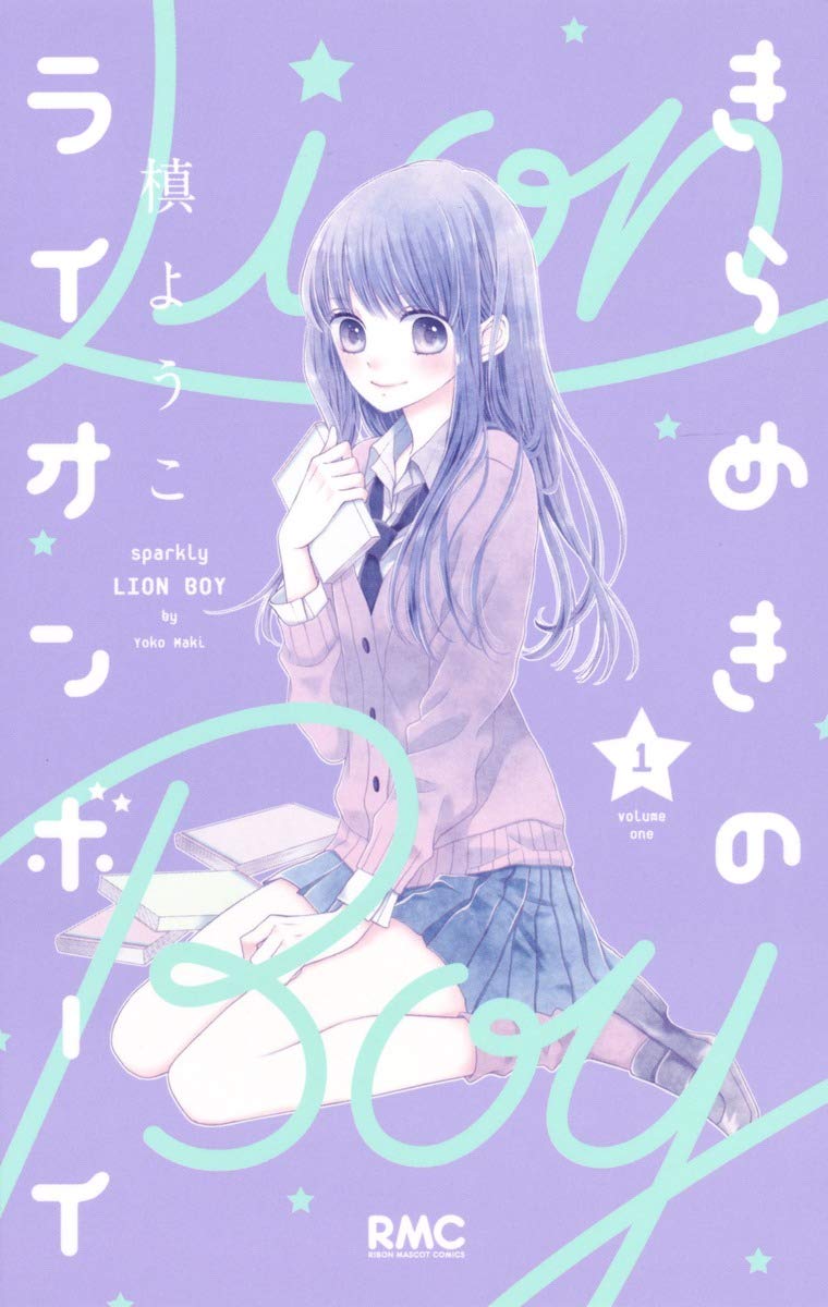 きらめきのライオンボーイ(1): りぼんマスコットコミックス book