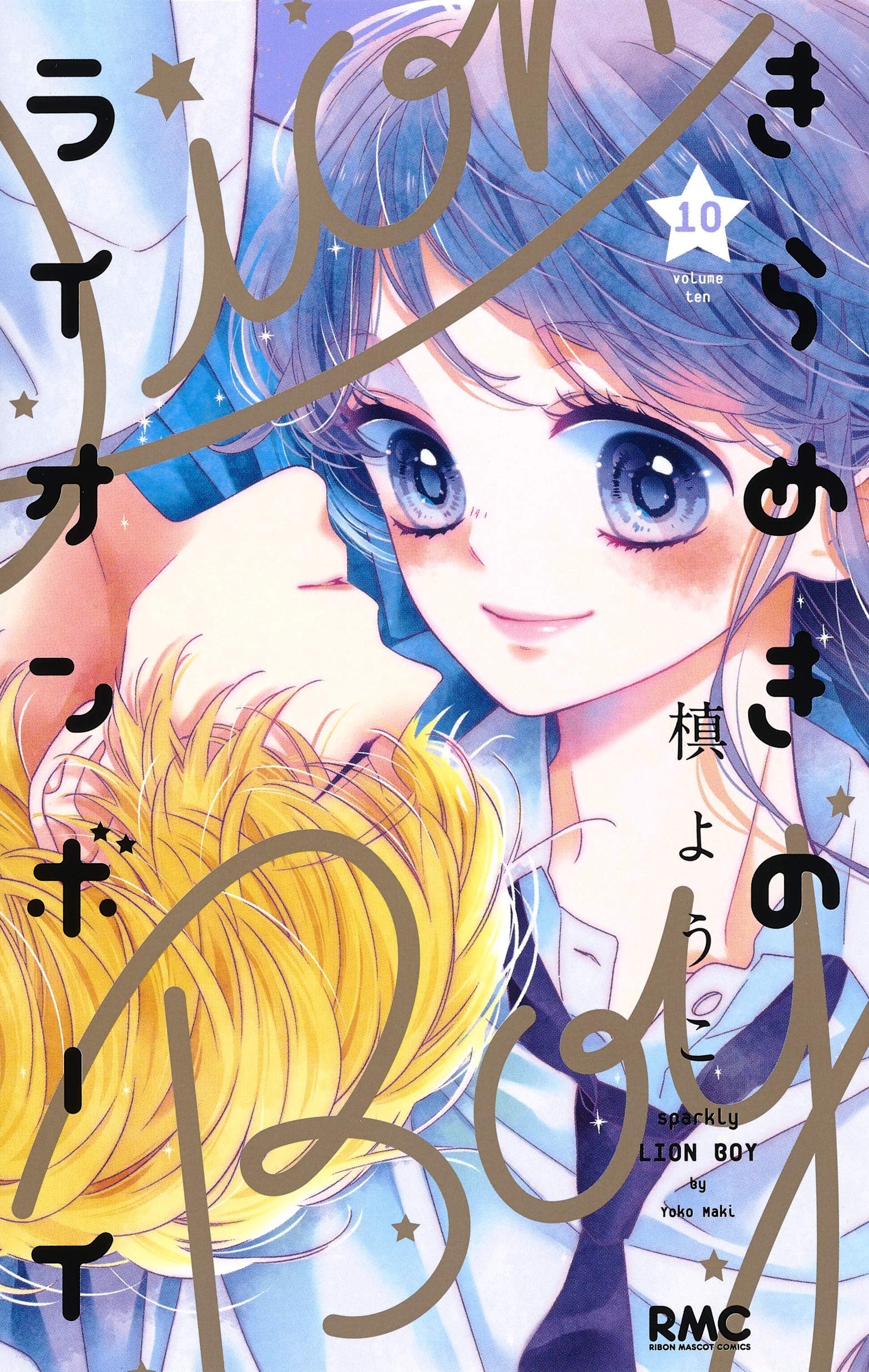 きらめきのライオンボーイ 10 (りぼんマスコットコミックス) Books