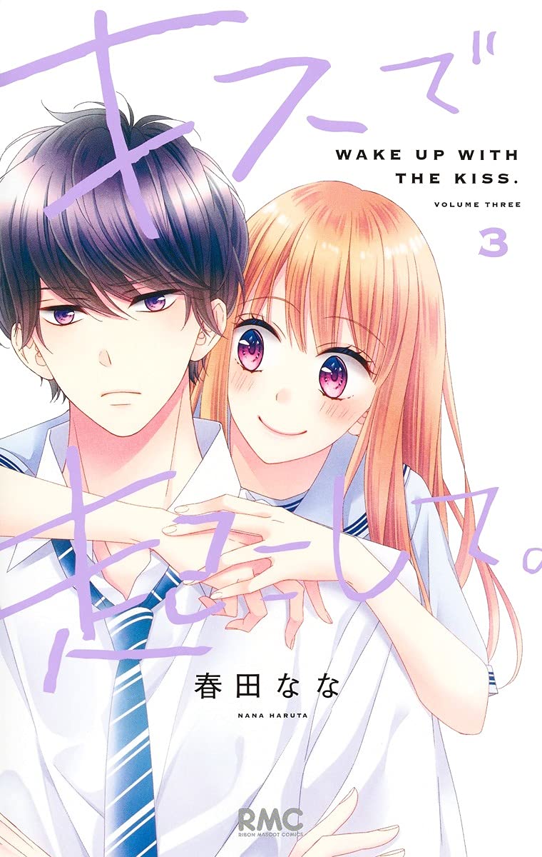 キスで起こして。 3 (りぼんマスコットコミックス) Books