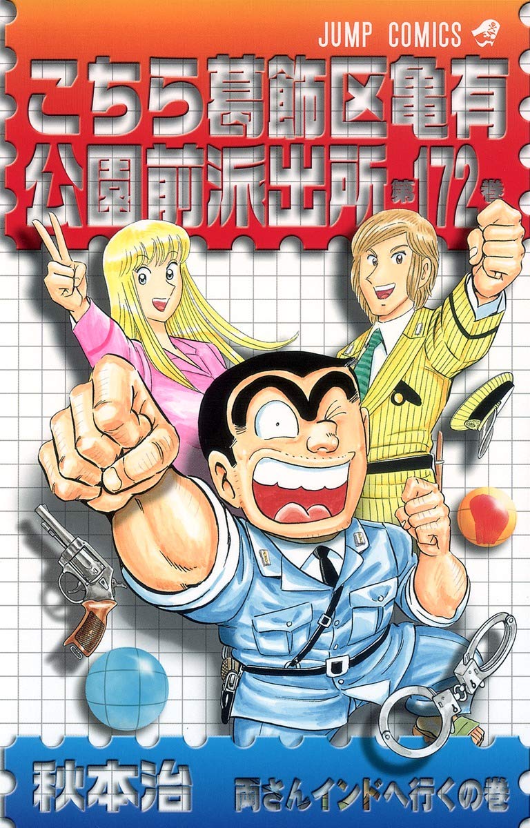 Here Katsushika Kameari Koenmae Police Station 172 (Jump Comics) Books