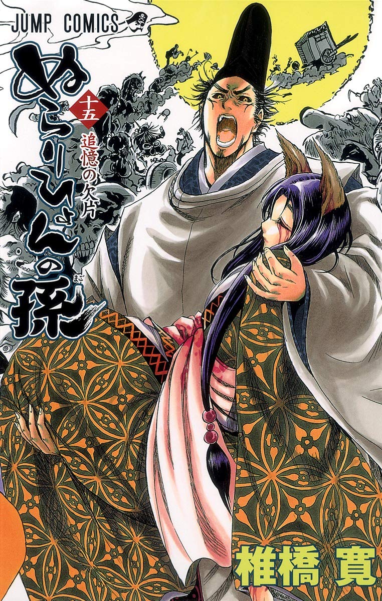 ‚Ê‚ç‚è‚Ð‚å‚ñ‚Ì‘· 15 (Nura: Rise of the Yokai Clan, #15) Books