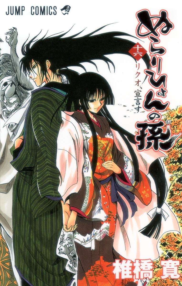 ‚Ê‚ç‚è‚Ð‚å‚ñ‚Ì‘· 16 (Nura: Rise of the Yokai Clan, #16) Books