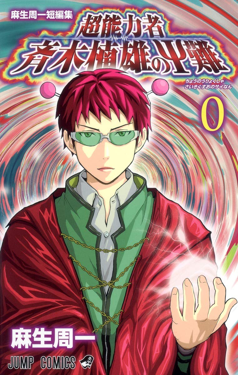 Rhinoceros flame 0 Shuichi Aso short stories of psychics Saiki Kusunoki male (Jump Comics) (2012) ISBN: 408870455X book