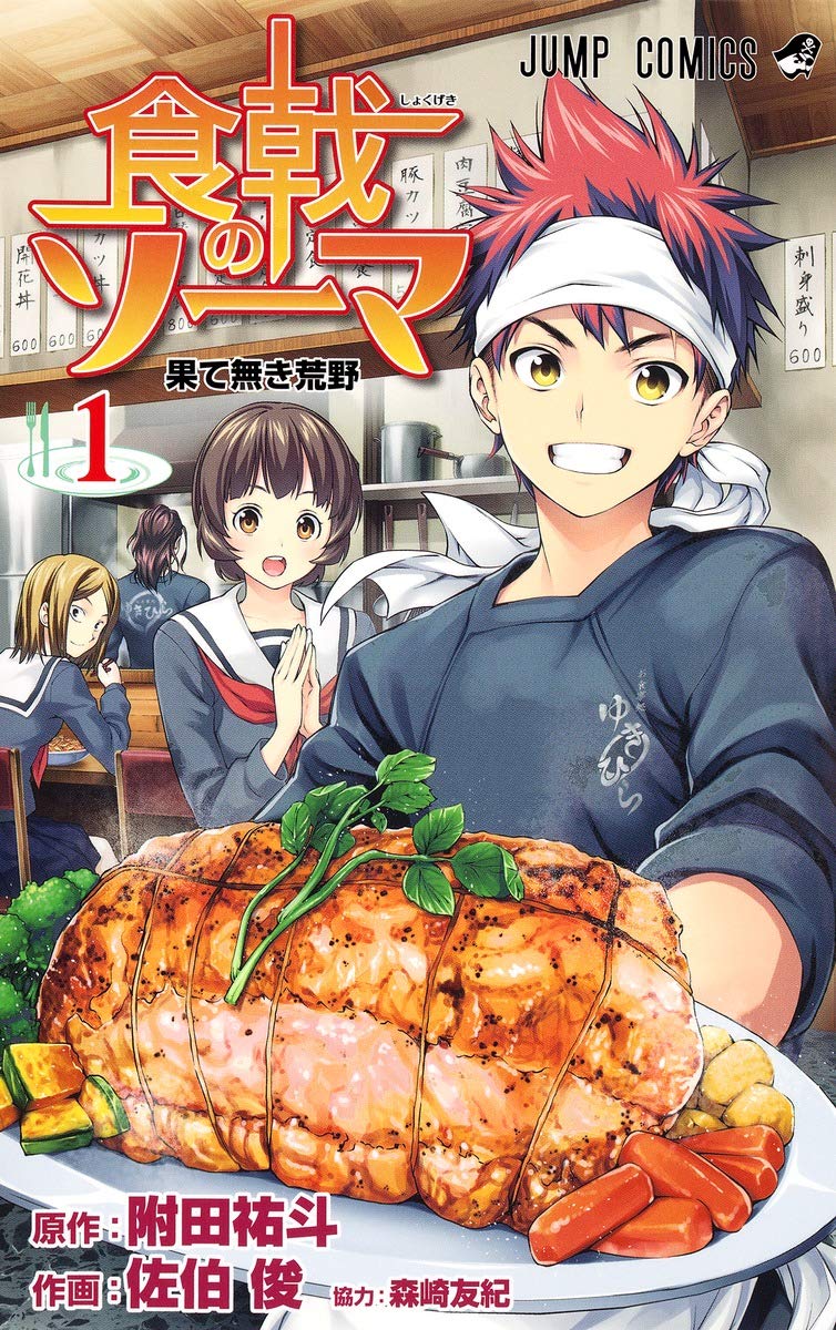 HŒ‚Ìƒ[ƒ} 1 (Shokugeki no Soma #1) Books