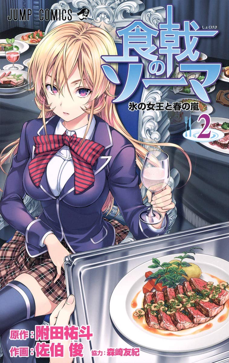 HŒ‚Ìƒ[ƒ} 2 (Shokugeki no Soma #2) book
