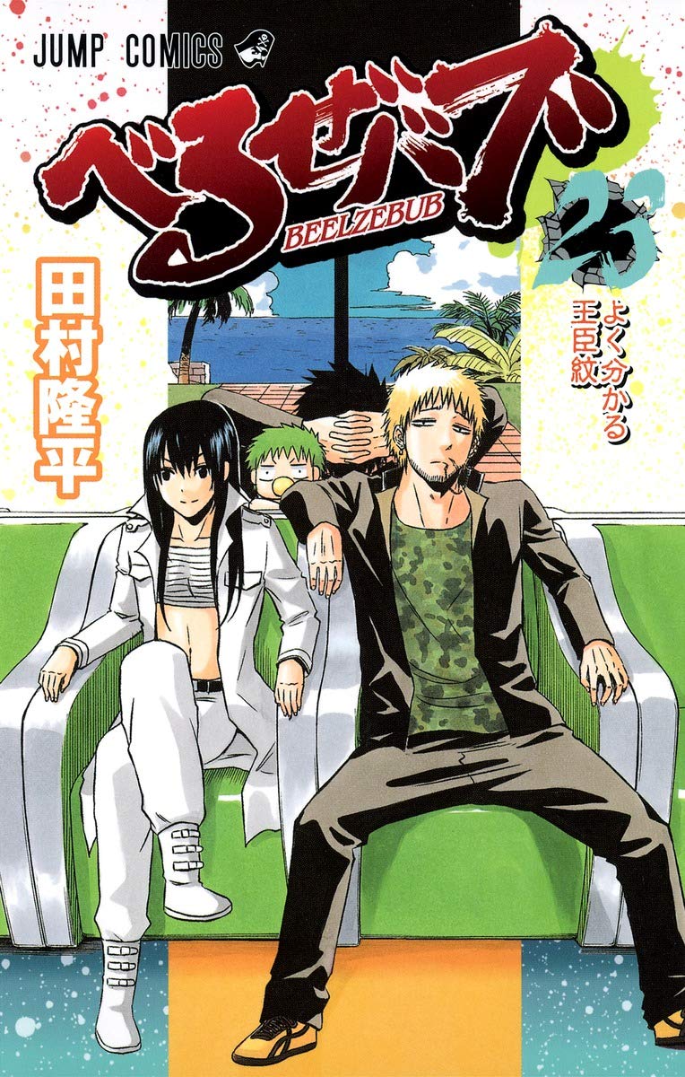 べるぜバブ 23 (ジャンプコミックス) Books