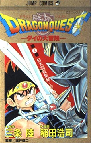 ドラゴンクエスト―ダイの大冒険 (4) (ジャンプ・コミックス) book