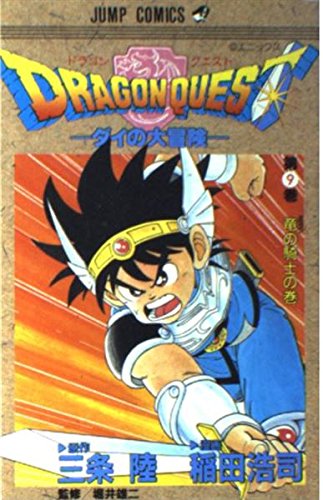 ドラゴンクエスト―ダイの大冒険 (9) (ジャンプ・コミックス) book