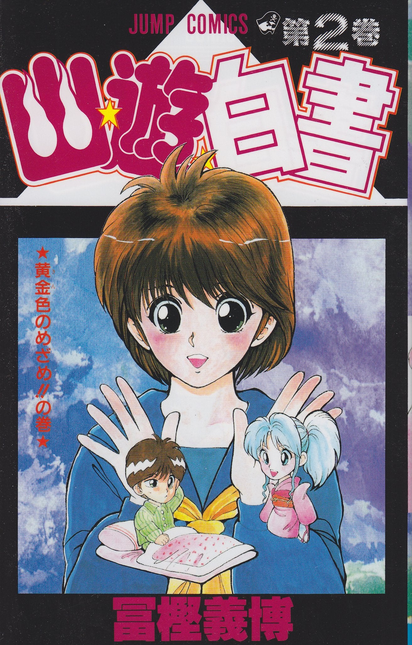 Yuyu Hakusho Vol. 2 (Yuyu Hakusho) (in Japanese) Books