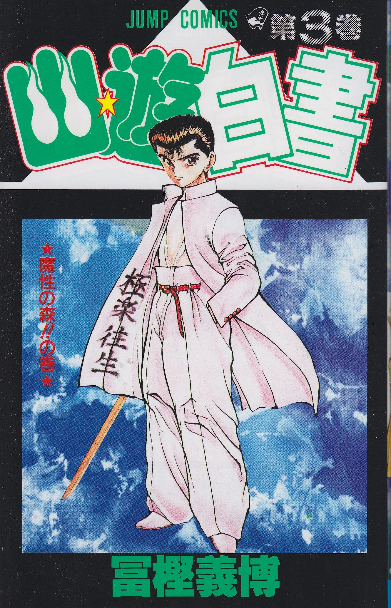 Yuyu Hakusho Vol. 3 (Yuyu Hakusho) (in Japanese) book