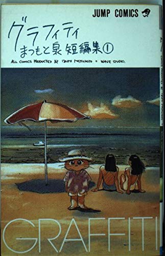 グラフィティ―まつもと泉短編集 (ジャンプコミックス) book