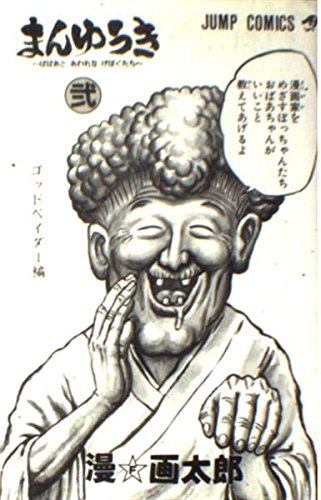 まんゆうき―ばばあとあわれなげぼくたち (2) (ジャンプ・コミックス) Books