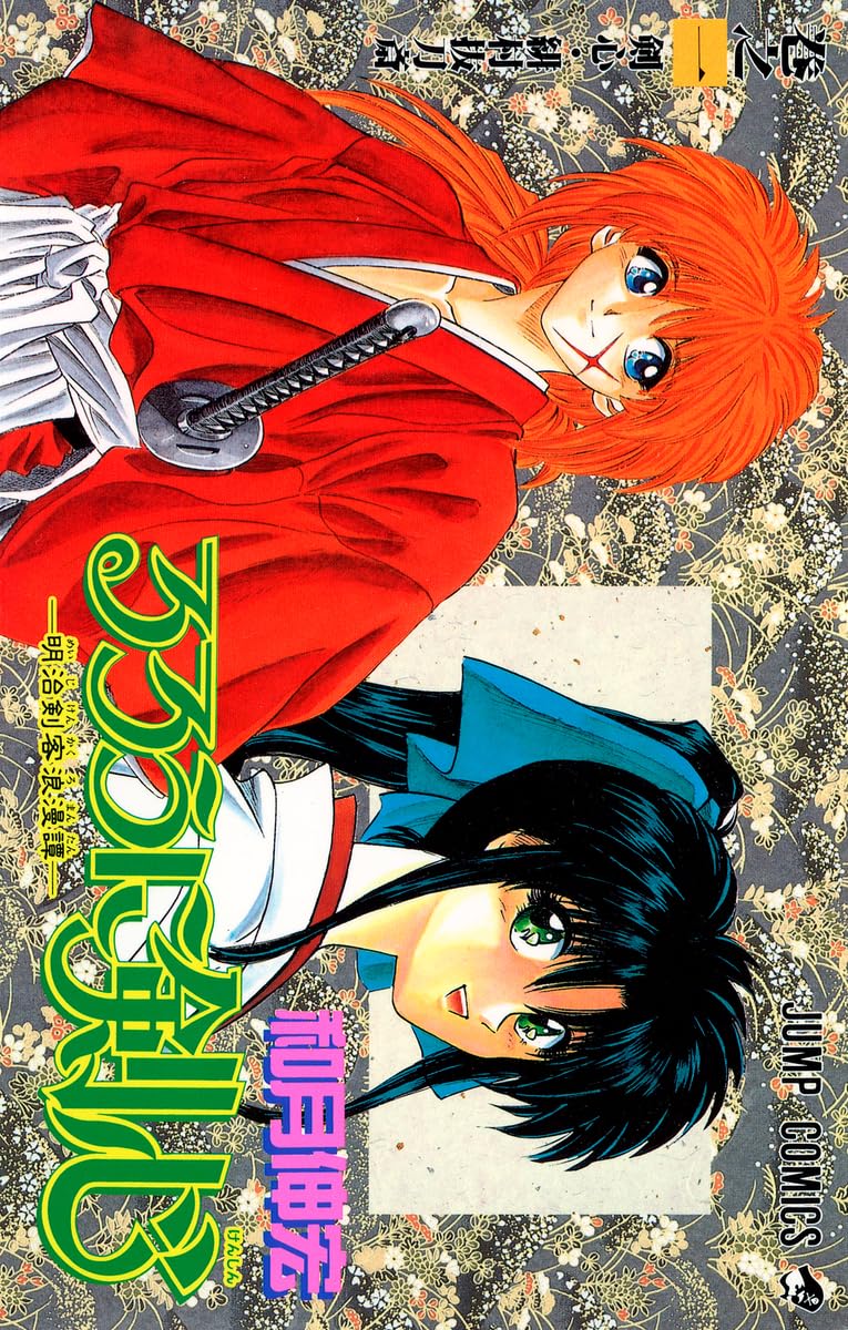 Rurouni Kenshin Vol. 1 (Rurouni Kenshin) (in Japanese) Manga