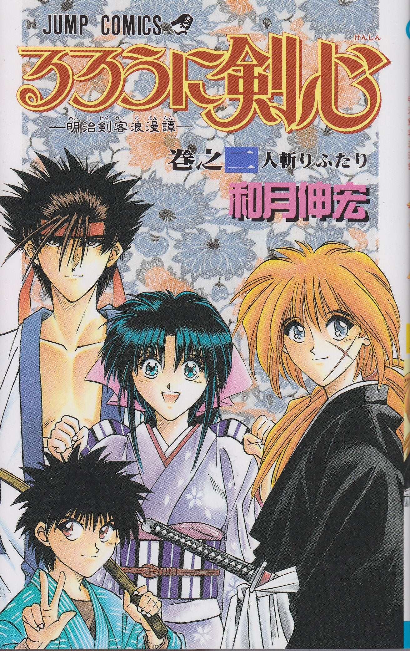 Rurouni Kenshin Vol. 2 (Rurouni Kenshin) (in Japanese) book