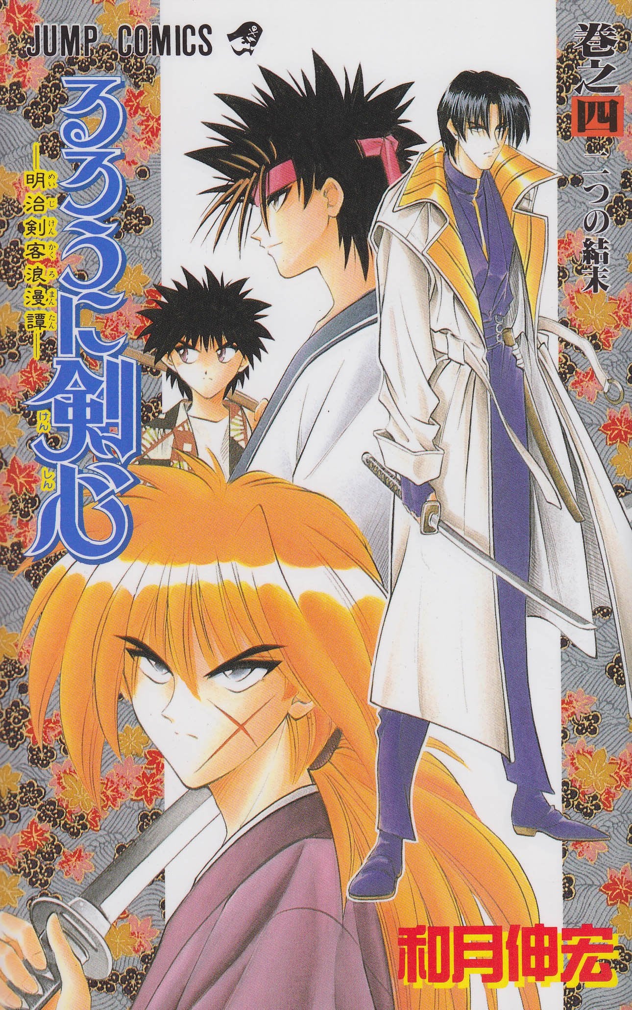 Rurouni Kenshin Vol. 4 (Rurouni Kenshin) (in Japanese) Books