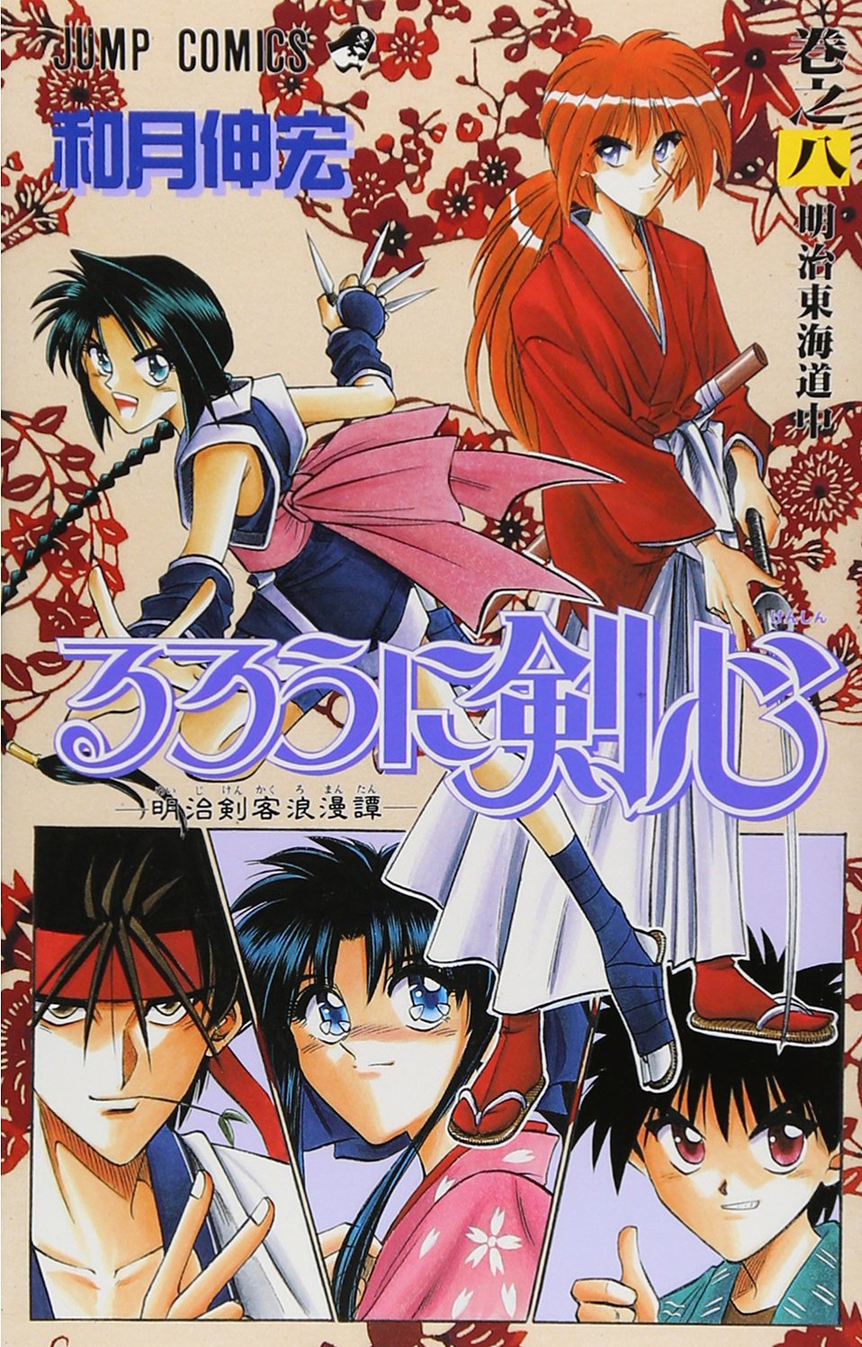Rurouni Kenshin Vol. 8 (Rurouni Kenshin) (in Japanese) Books