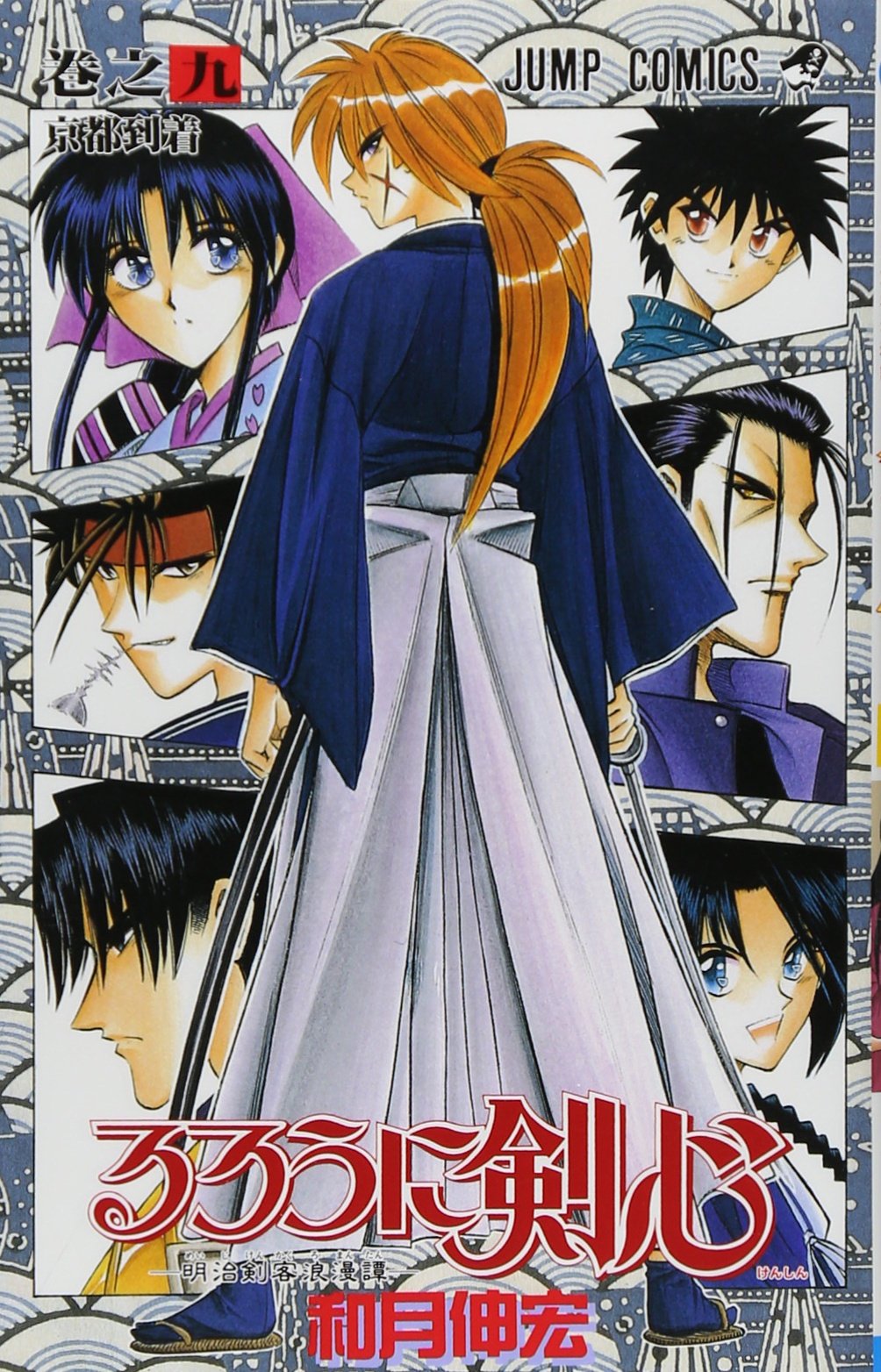 Rurouni Kenshin Vol. 9 (Rurouni Kenshin) (in Japanese) book