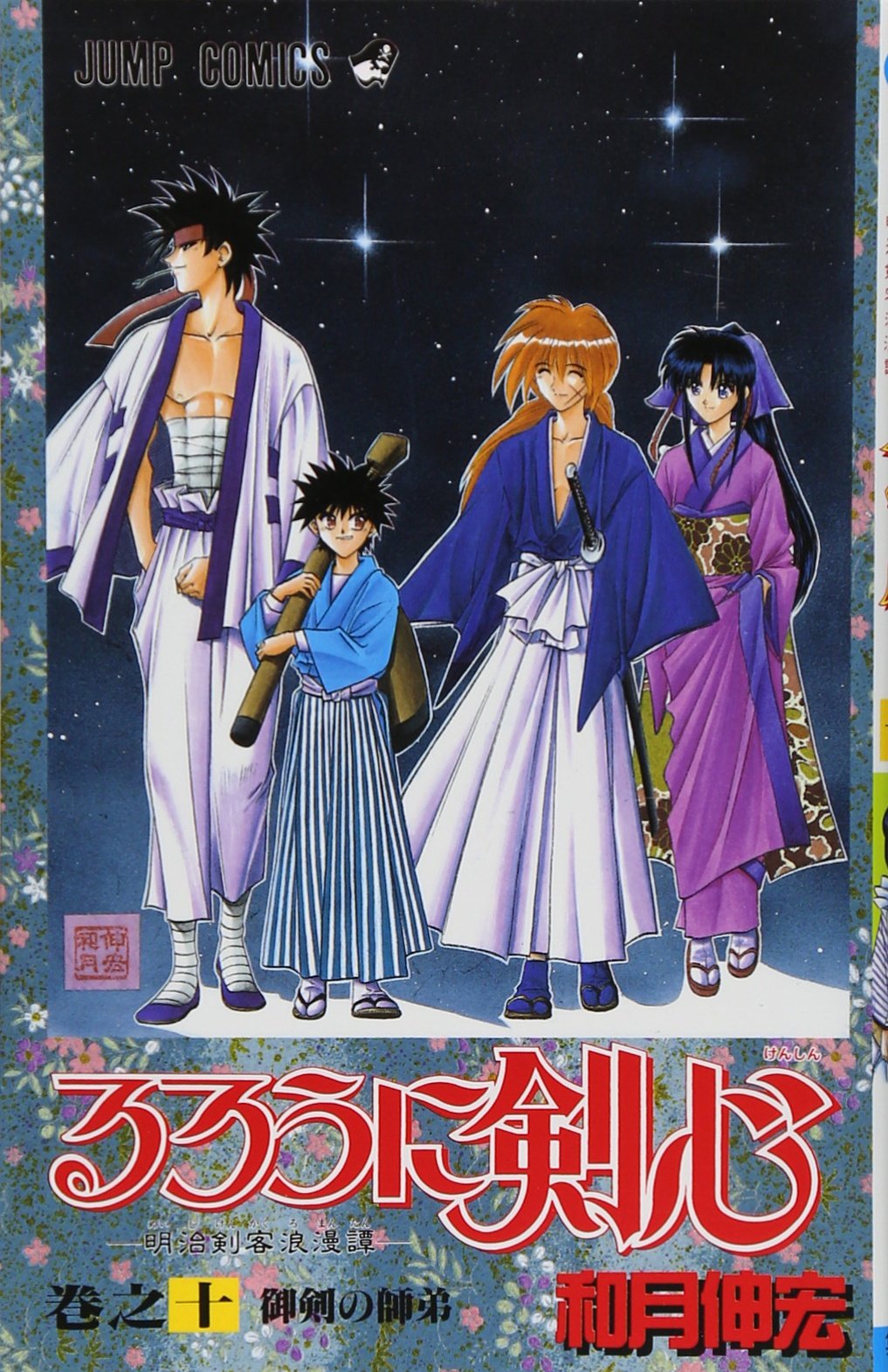 Rurouni Kenshin Vol. 10 (Rurouni Kenshin) (in Japanese) Books