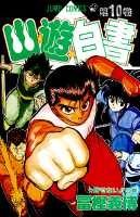 Yuyu Hakusho Vol. 10 (Yuyu Hakusho) (in Japanese) book