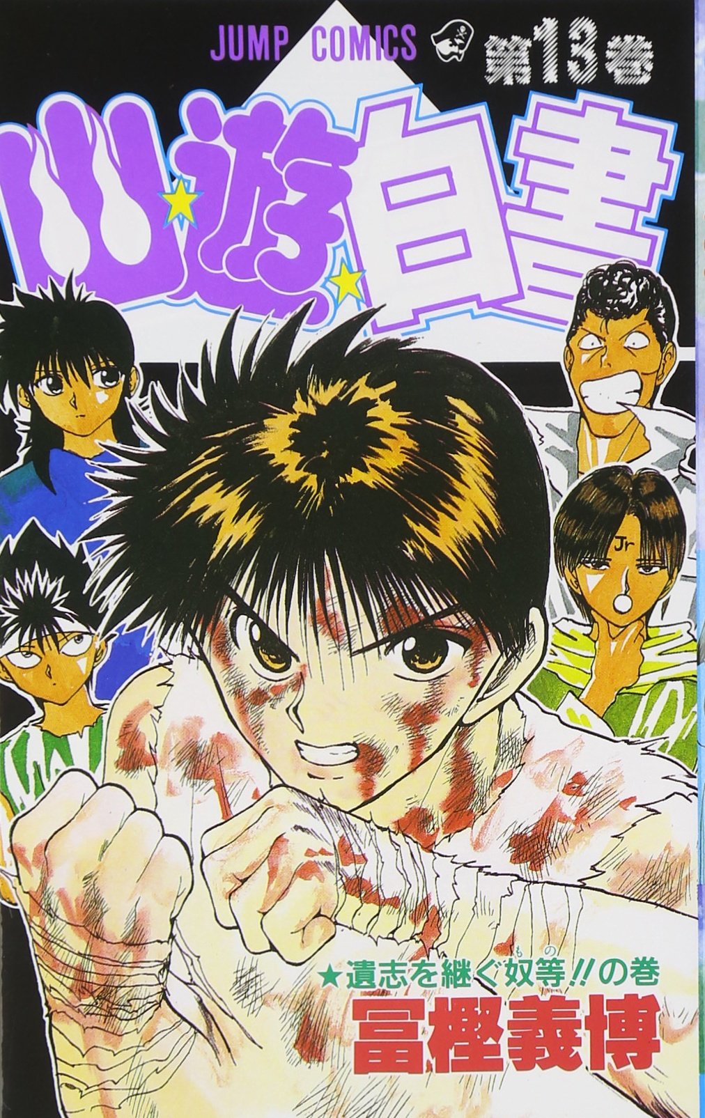 Yuyu Hakusho Vol. 13 (Yuyu Hakusho) (in Japanese) book