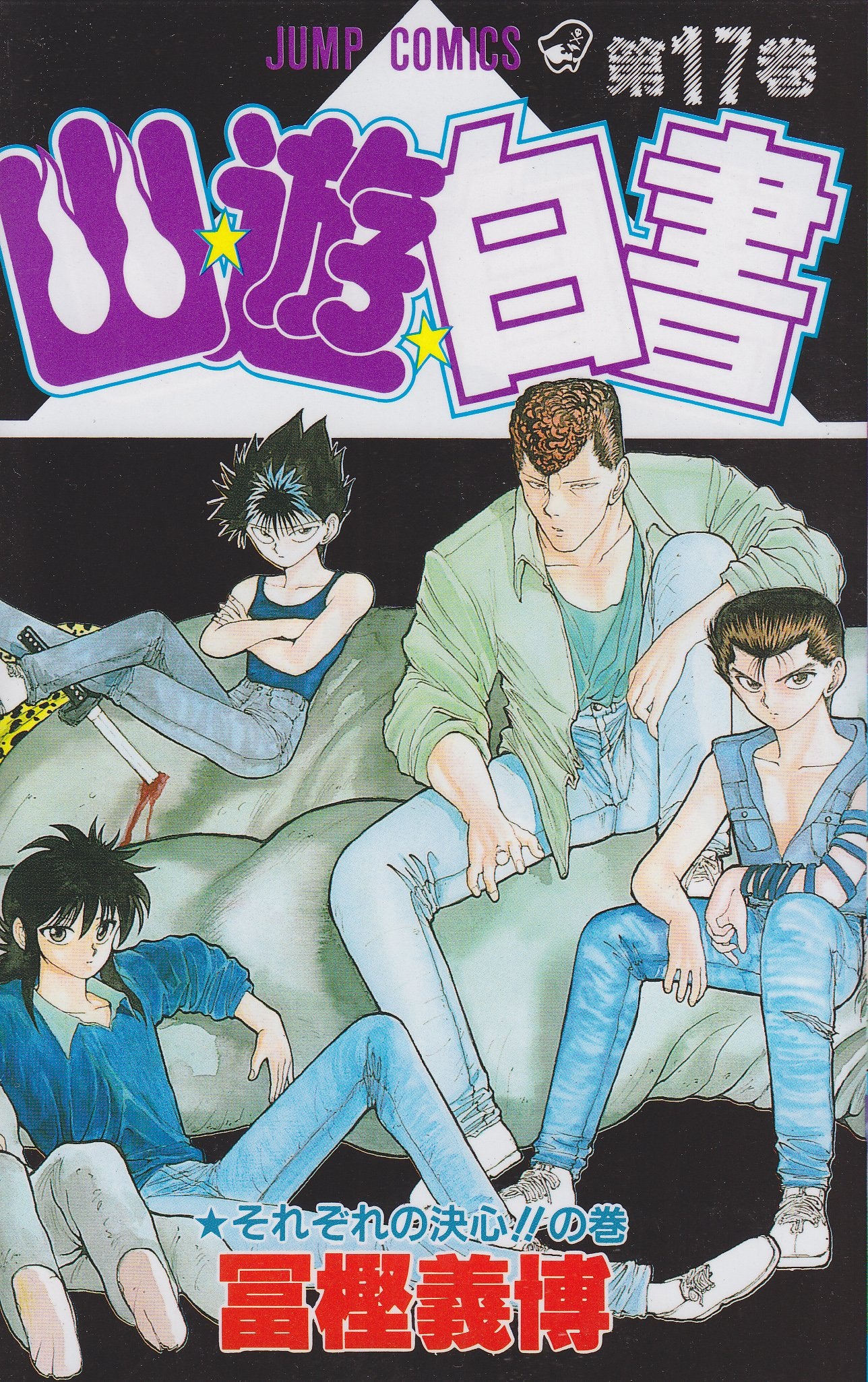 Yuyu Hakusho Vol. 17 (Yuyu Hakusho) (in Japanese) book