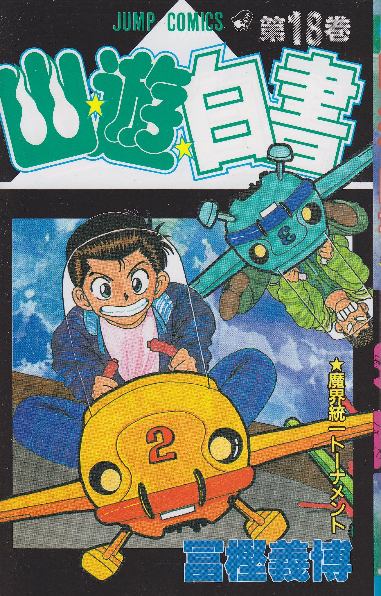 Yuyu Hakusho Vol. 18 (Yuyu Hakusho) (in Japanese) book