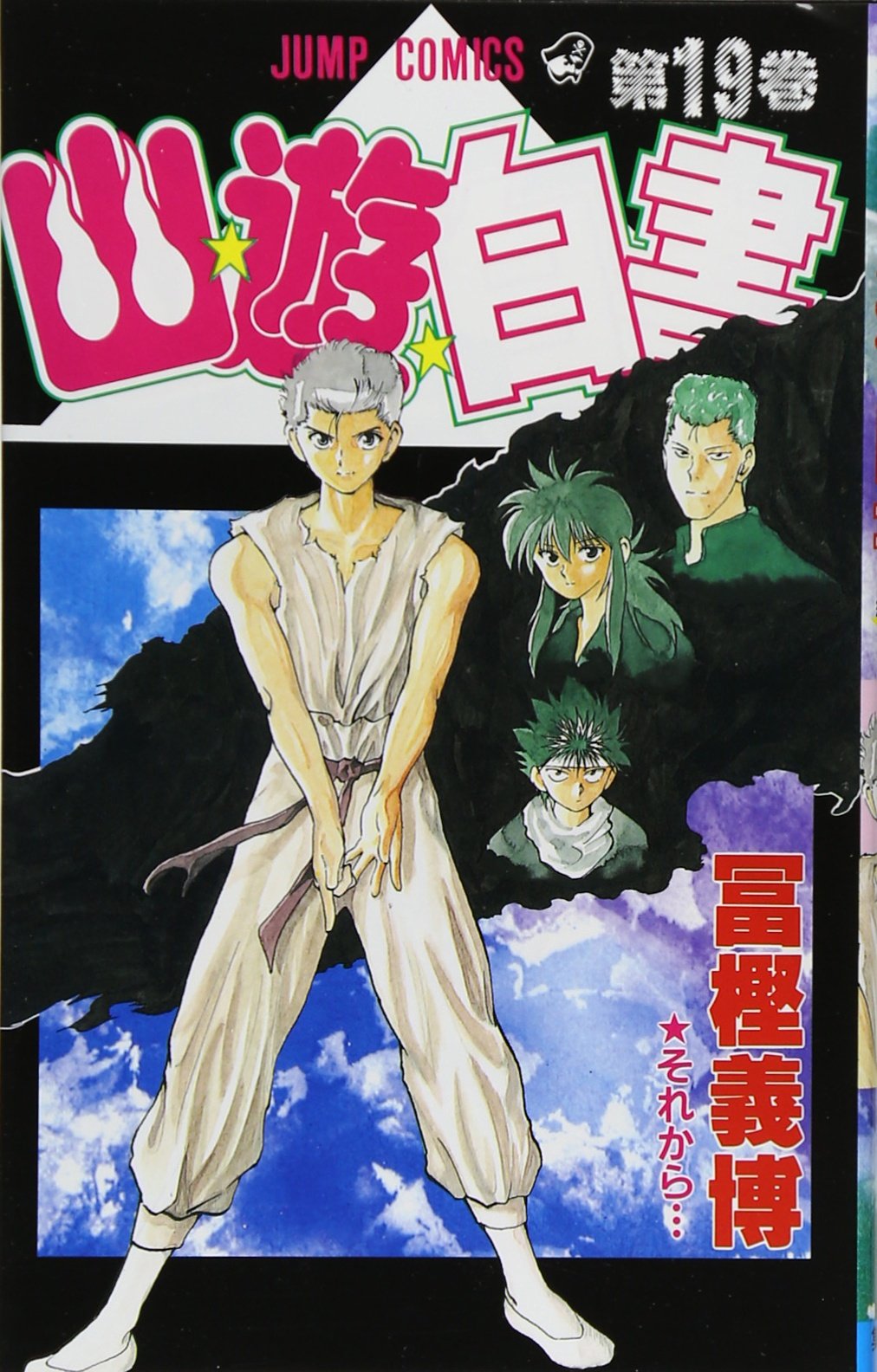 Yuyu Hakusho Vol. 19 (Yuyu Hakusho) (in Japanese) Manga