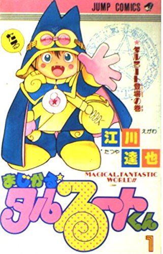 Product Image: まじかる☆タルるートくん (1) (ジャンプ・コミックス)