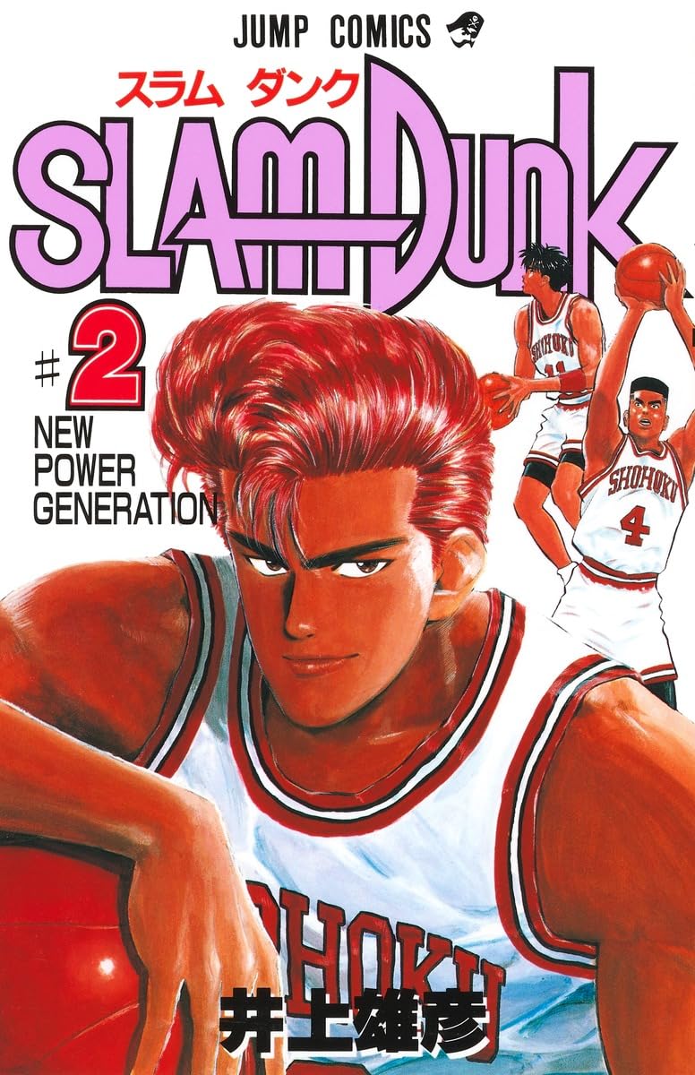 Product Image: スラムダンク (2) (ジャンプ・コミックス)
