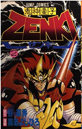 鬼神童子ZENKI 第2巻 (ジャンプコミックス) book