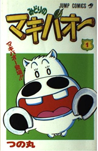 みどりのマキバオー (1) (ジャンプ・コミックス) book