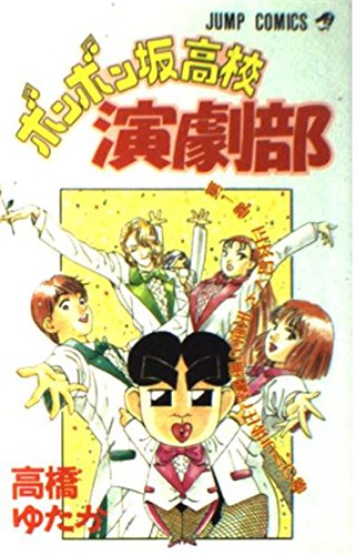 ボンボン坂高校演劇部 (第1巻) (ジャンプ・コミックス) Books