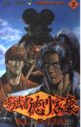 影武者徳川家康 (5) (ジャンプ・コミックス) book