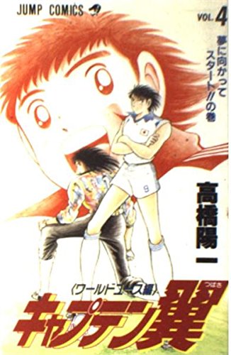 キャプテン翼―ワールドユース編 (4) (ジャンプ・コミックス) book