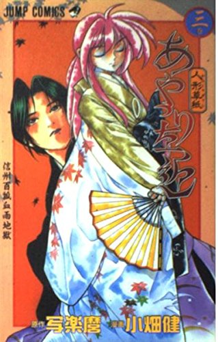 人形(からくり)草紙あやつり左近 (3) (ジャンプ・コミックス) Books