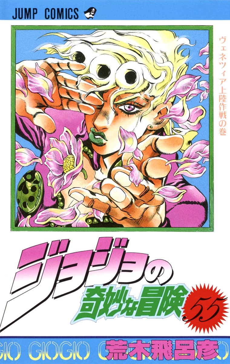 JOJO'S BIZARRE ADVENTURE Vol.55 ( Japanese Edition ) Manga