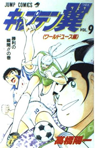 キャプテン翼―ワールドユース編 (9) (ジャンプ・コミックス) book