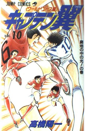 キャプテン翼―ワールドユース編 (10) (ジャンプ・コミックス) book